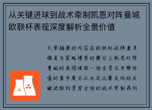 从关键进球到战术牵制凯恩对阵曼城欧联杯表现深度解析全景价值 从关键进球到战术牵制凯恩对阵曼城欧联杯表现深度解析全景价值