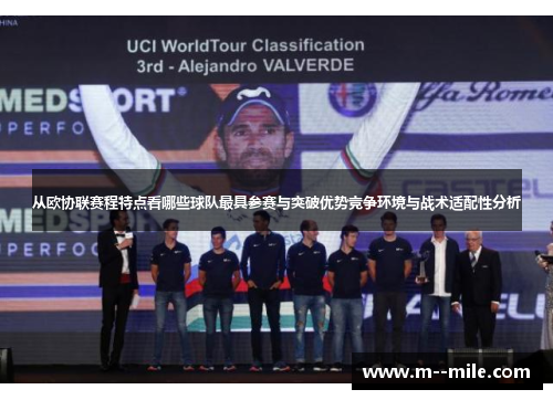 从欧协联赛程特点看哪些球队最具参赛与突破优势竞争环境与战术适配性分析