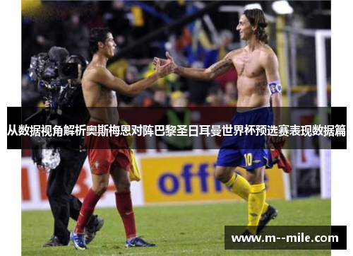 从数据视角解析奥斯梅恩对阵巴黎圣日耳曼世界杯预选赛表现数据篇 从数据视角解析奥斯梅恩对阵巴黎圣日耳曼世界杯预选赛表现数据篇