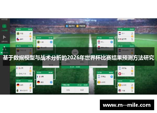 基于数据模型与战术分析的2026年世界杯比赛结果预测方法研究 基于数据模型与战术分析的2026年世界杯比赛结果预测方法研究
