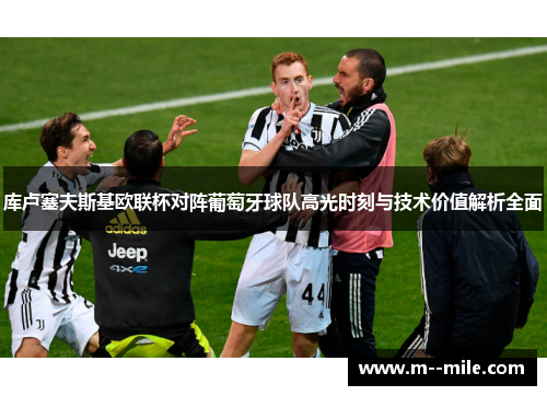 库卢塞夫斯基欧联杯对阵葡萄牙球队高光时刻与技术价值解析全面