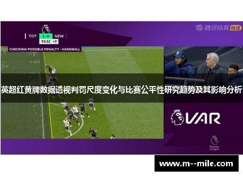 英超红黄牌数据透视判罚尺度变化与比赛公平性研究趋势及其影响分析 英超红黄牌数据透视判罚尺度变化与比赛公平性研究趋势及其影响分析