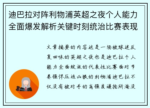 迪巴拉对阵利物浦英超之夜个人能力全面爆发解析关键时刻统治比赛表现 迪巴拉对阵利物浦英超之夜个人能力全面爆发解析关键时刻统治比赛表现