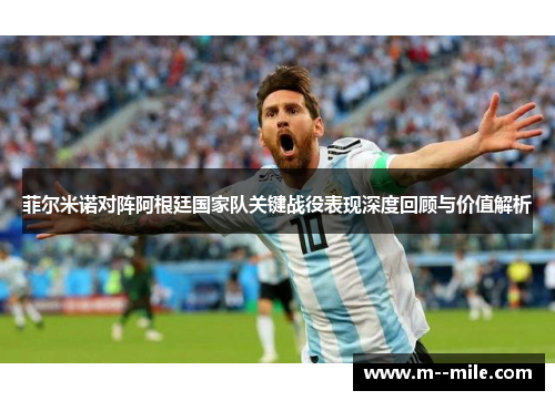 菲尔米诺对阵阿根廷国家队关键战役表现深度回顾与价值解析 菲尔米诺对阵阿根廷国家队关键战役表现深度回顾与价值解析