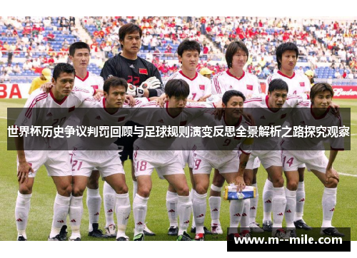 世界杯历史争议判罚回顾与足球规则演变反思全景解析之路探究观察 世界杯历史争议判罚回顾与足球规则演变反思全景解析之路探究观察