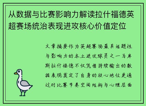 从数据与比赛影响力解读拉什福德英超赛场统治表现进攻核心价值定位 从数据与比赛影响力解读拉什福德英超赛场统治表现进攻核心价值定位
