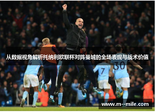 从数据视角解析托纳利欧联杯对阵曼城的全场表现与战术价值