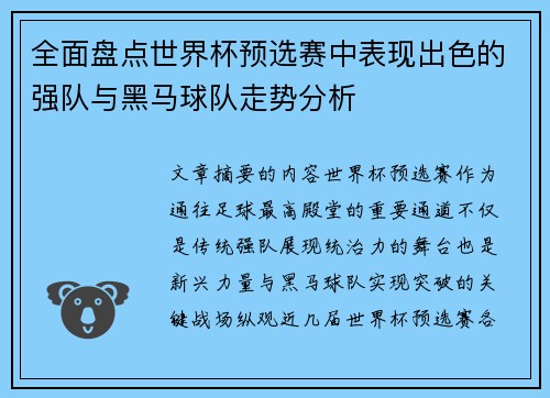 全面盘点世界杯预选赛中表现出色的强队与黑马球队走势分析 全面盘点世界杯预选赛中表现出色的强队与黑马球队走势分析