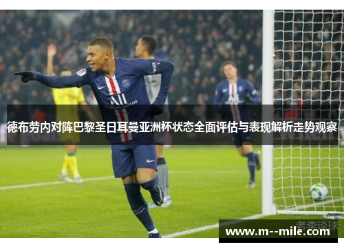 德布劳内对阵巴黎圣日耳曼亚洲杯状态全面评估与表现解析走势观察