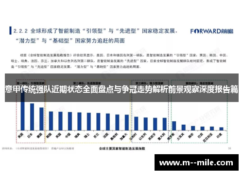 意甲传统强队近期状态全面盘点与争冠走势解析前景观察深度报告篇 意甲传统强队近期状态全面盘点与争冠走势解析前景观察深度报告篇