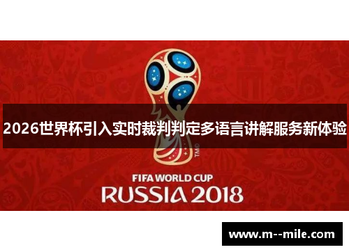 2026世界杯引入实时裁判判定多语言讲解服务新体验