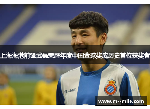 上海海港前锋武磊荣膺年度中国金球奖成历史首位获奖者