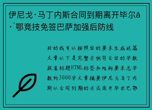 伊尼戈·马丁内斯合同到期离开毕尔巴鄂竞技免签巴萨加强后防线
