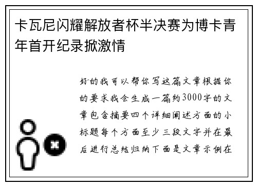 卡瓦尼闪耀解放者杯半决赛为博卡青年首开纪录掀激情