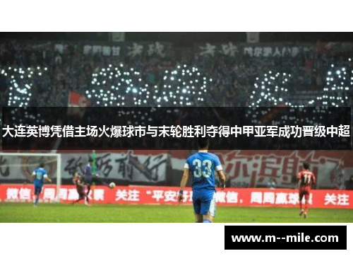 大连英博凭借主场火爆球市与末轮胜利夺得中甲亚军成功晋级中超 大连英博凭借主场火爆球市与末轮胜利夺得中甲亚军成功晋级中超