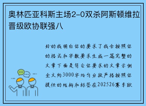 奥林匹亚科斯主场2-0双杀阿斯顿维拉晋级欧协联强八 奥林匹亚科斯主场2-0双杀阿斯顿维拉晋级欧协联强八