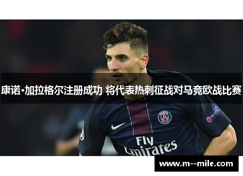 康诺·加拉格尔注册成功 将代表热刺征战对马竞欧战比赛