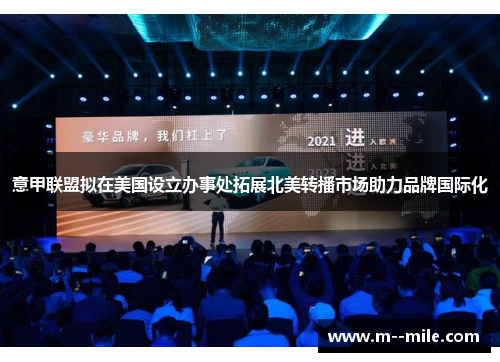 意甲联盟拟在美国设立办事处拓展北美转播市场助力品牌国际化 意甲联盟拟在美国设立办事处拓展北美转播市场助力品牌国际化