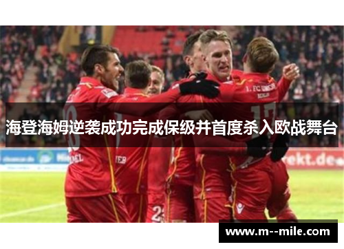 海登海姆逆袭成功完成保级并首度杀入欧战舞台 海登海姆逆袭成功完成保级并首度杀入欧战舞台