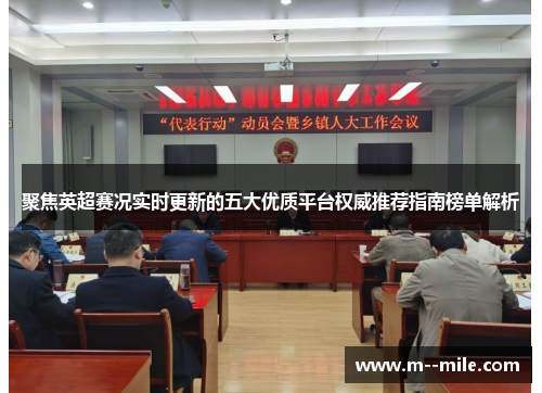 聚焦英超赛况实时更新的五大优质平台权威推荐指南榜单解析