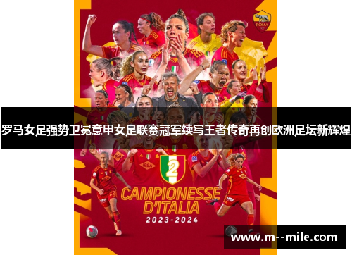 罗马女足强势卫冕意甲女足联赛冠军续写王者传奇再创欧洲足坛新辉煌