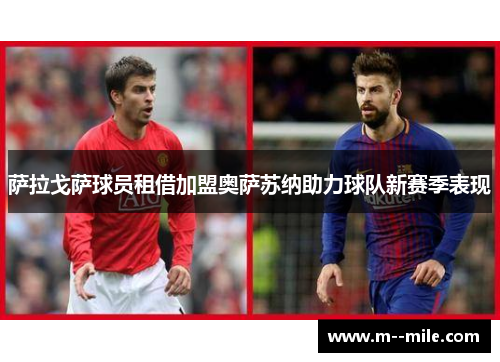 萨拉戈萨球员租借加盟奥萨苏纳助力球队新赛季表现