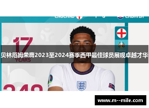 贝林厄姆荣膺2023至2024赛季西甲最佳球员展现卓越才华