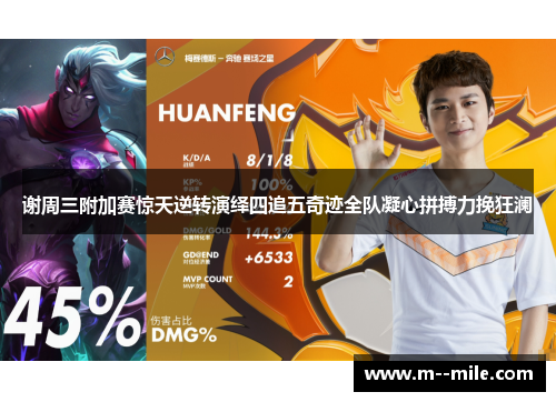 谢周三附加赛惊天逆转演绎四追五奇迹全队凝心拼搏力挽狂澜