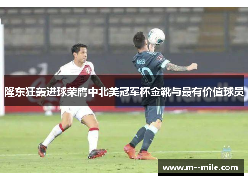 隆东狂轰进球荣膺中北美冠军杯金靴与最有价值球员