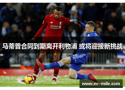 马蒂普合同到期离开利物浦 或将迎接新挑战