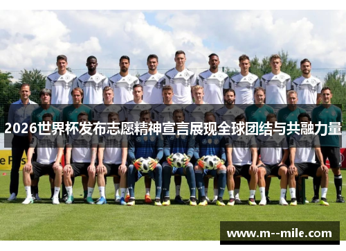 2026世界杯发布志愿精神宣言展现全球团结与共融力量