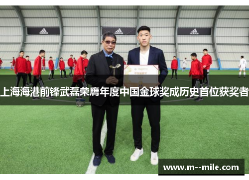 上海海港前锋武磊荣膺年度中国金球奖成历史首位获奖者