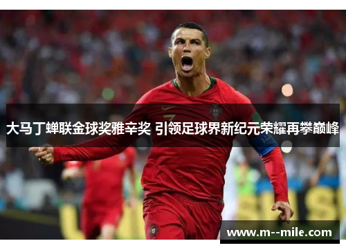 大马丁蝉联金球奖雅辛奖 引领足球界新纪元荣耀再攀巅峰