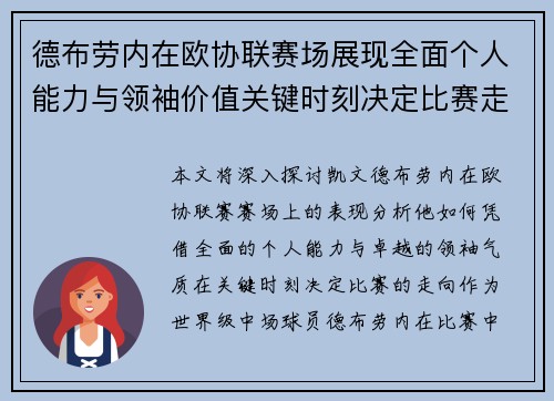 德布劳内在欧协联赛场展现全面个人能力与领袖价值关键时刻决定比赛走向