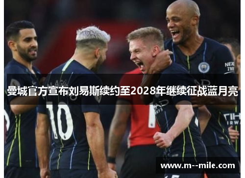 曼城官方宣布刘易斯续约至2028年继续征战蓝月亮