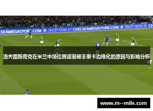 洛夫图斯奇克在米兰中场位置逐渐被丰塞卡边缘化的原因与影响分析