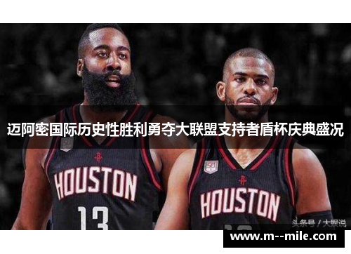 迈阿密国际历史性胜利勇夺大联盟支持者盾杯庆典盛况