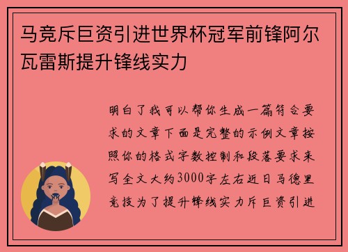 马竞斥巨资引进世界杯冠军前锋阿尔瓦雷斯提升锋线实力