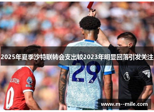 2025年夏季沙特联转会支出较2023年明显回落引发关注