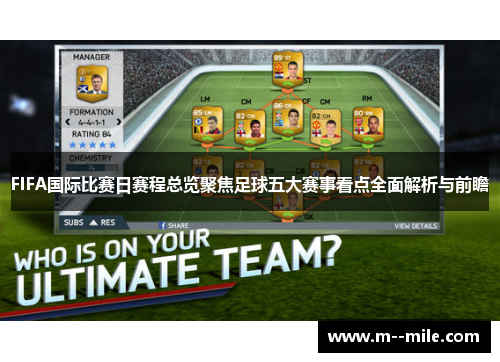 FIFA国际比赛日赛程总览聚焦足球五大赛事看点全面解析与前瞻 FIFA国际比赛日赛程总览聚焦足球五大赛事看点全面解析与前瞻