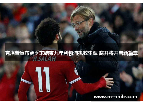 克洛普宣布赛季末结束九年利物浦执教生涯 离开将开启新篇章