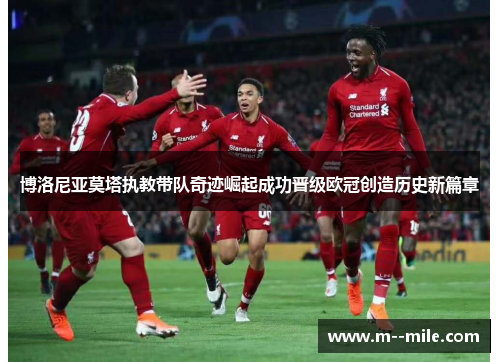 博洛尼亚莫塔执教带队奇迹崛起成功晋级欧冠创造历史新篇章 博洛尼亚莫塔执教带队奇迹崛起成功晋级欧冠创造历史新篇章