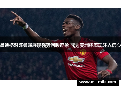 吕迪格对阵曼联展现强势回暖迹象 或为美洲杯表现注入信心