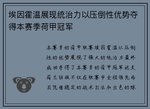 埃因霍温展现统治力以压倒性优势夺得本赛季荷甲冠军