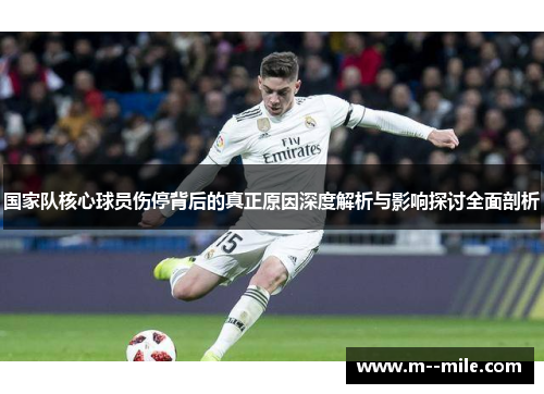 国家队核心球员伤停背后的真正原因深度解析与影响探讨全面剖析