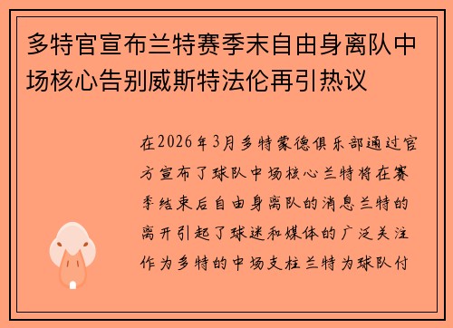 多特官宣布兰特赛季末自由身离队中场核心告别威斯特法伦再引热议