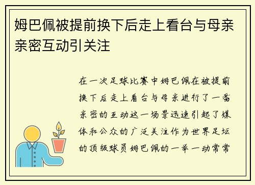 姆巴佩被提前换下后走上看台与母亲亲密互动引关注