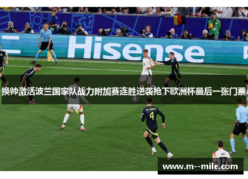 换帅激活波兰国家队战力附加赛连胜逆袭抢下欧洲杯最后一张门票