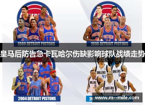 皇马后防告急卡瓦哈尔伤缺影响球队战绩走势 皇马后防告急卡瓦哈尔伤缺影响球队战绩走势