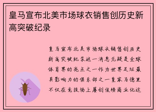 皇马宣布北美市场球衣销售创历史新高突破纪录 皇马宣布北美市场球衣销售创历史新高突破纪录